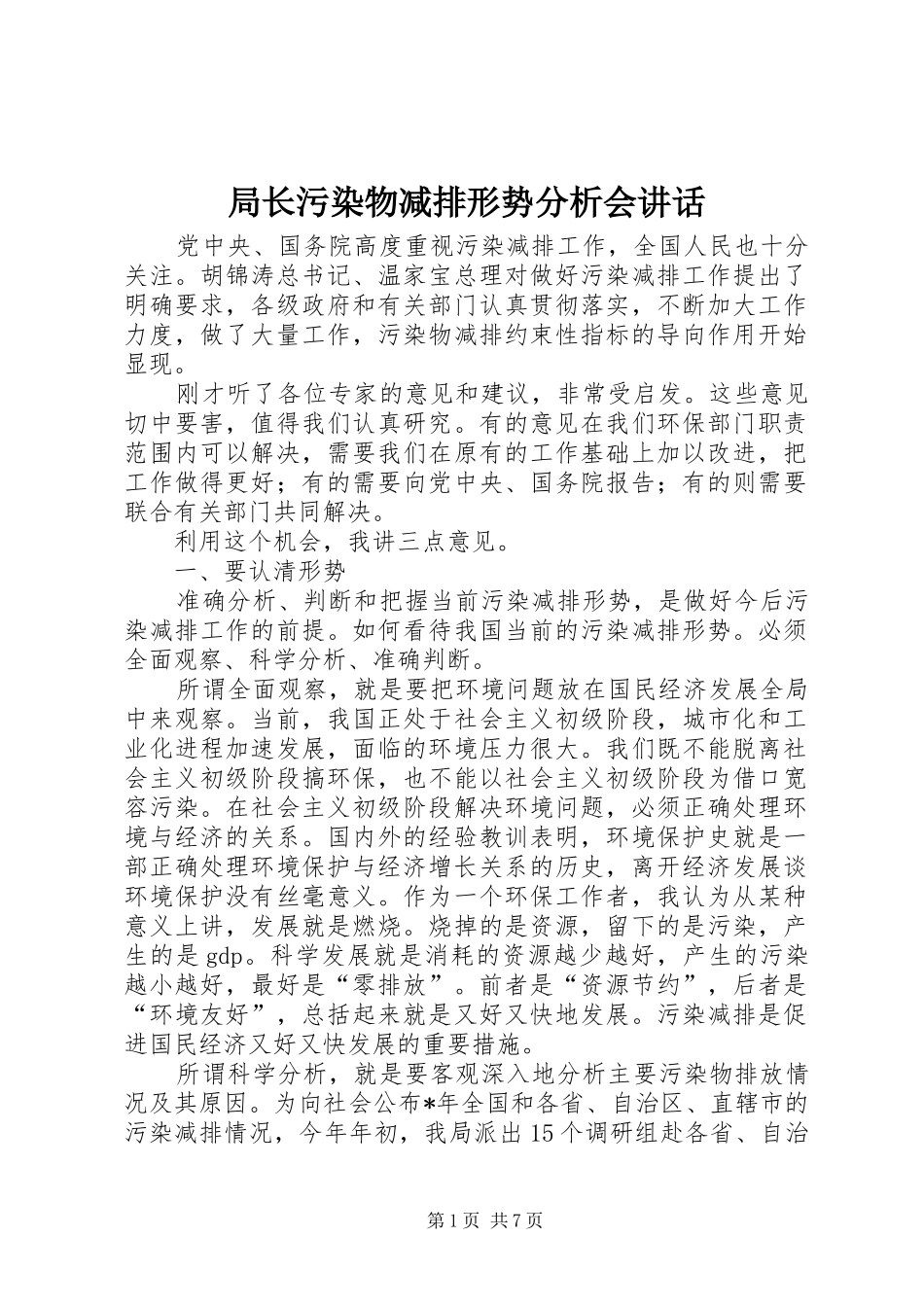 局长污染物减排形势分析会讲话发言_第1页