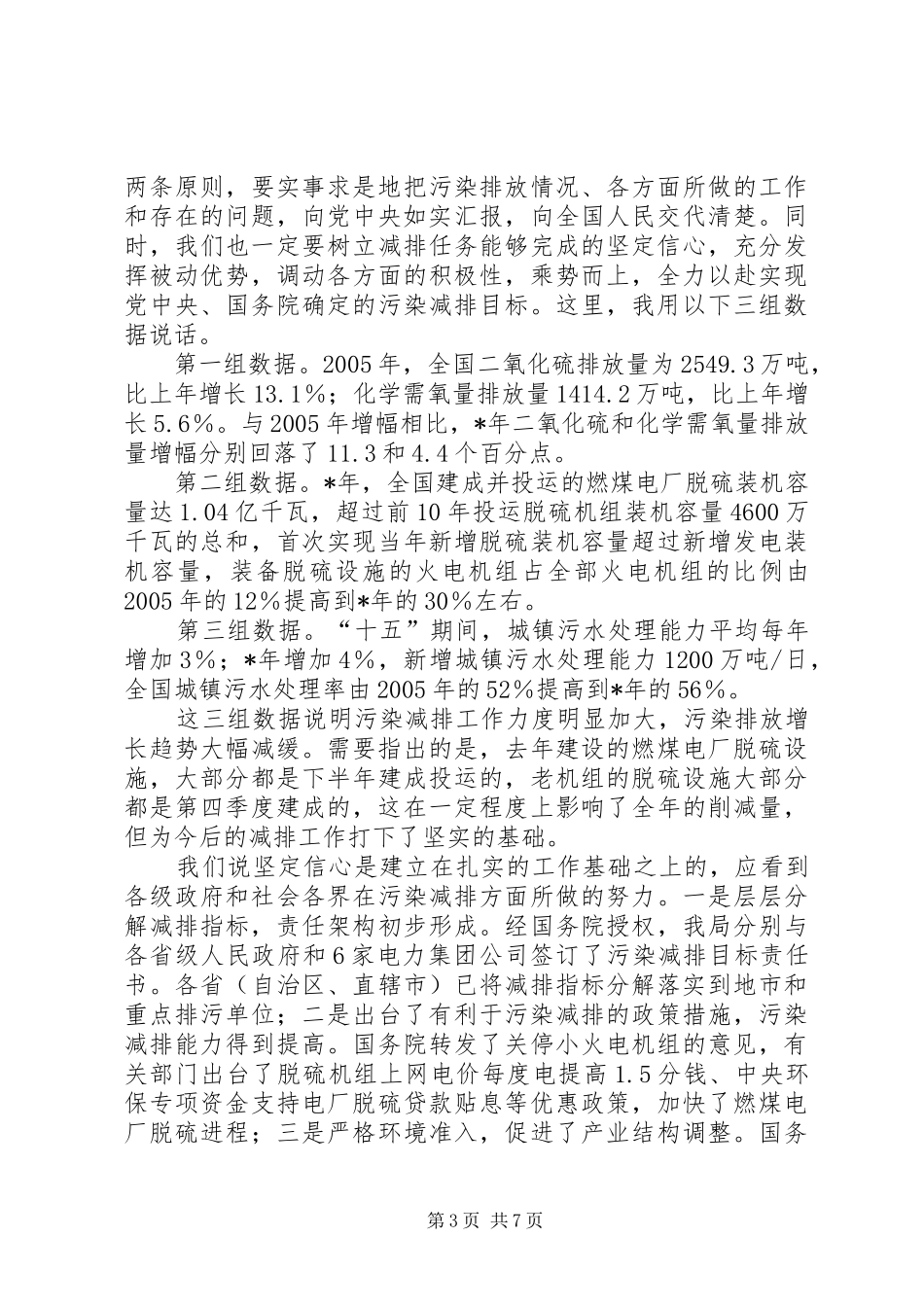 局长污染物减排形势分析会讲话发言_第3页