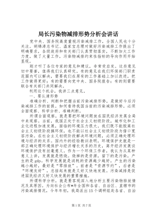 局长污染物减排形势分析会讲话发言