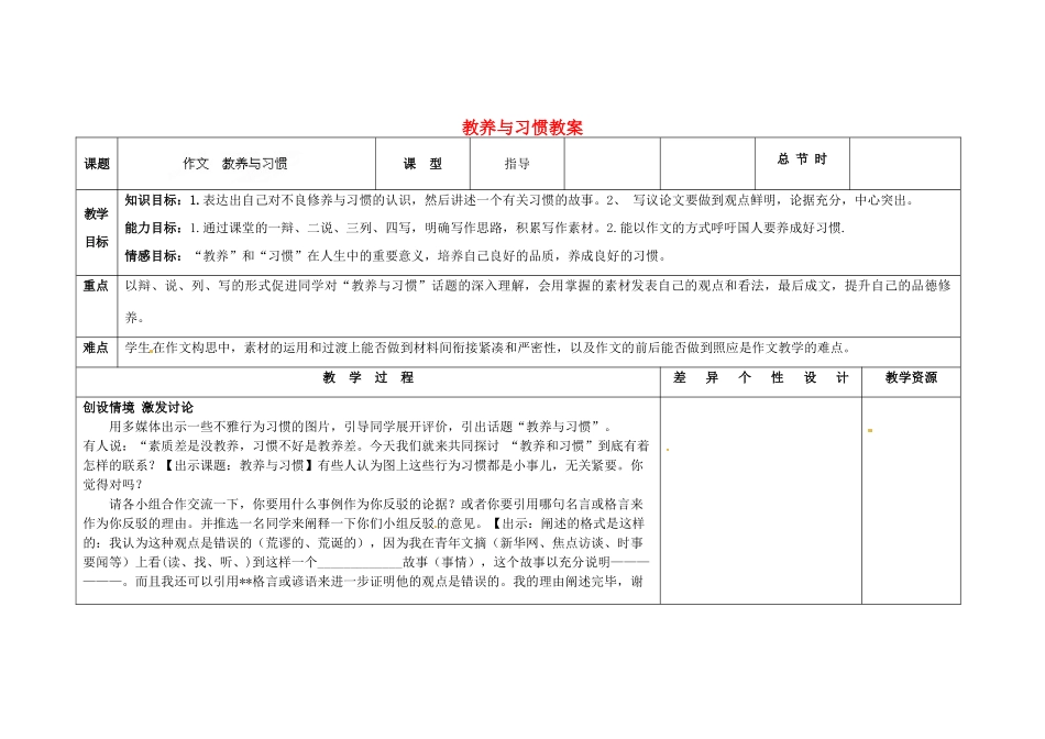 吉林省长春市第一零四中学九年级语文上册 教养与习惯教案 长春版_第1页