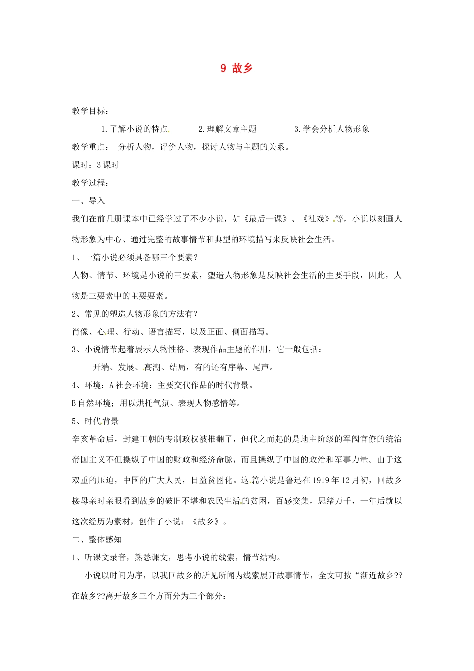 安徽省滁州市定远县炉桥中学九年级语文上册 9 故乡教案2 新人教版_第1页