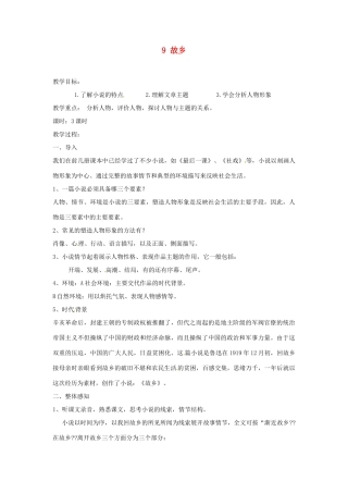 安徽省滁州市定远县炉桥中学九年级语文上册 9 故乡教案2 新人教版