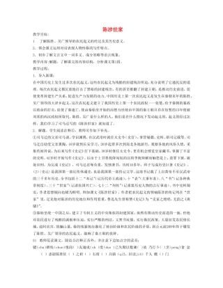 九年级语文上册 陈涉世家教案4 人教新课标版