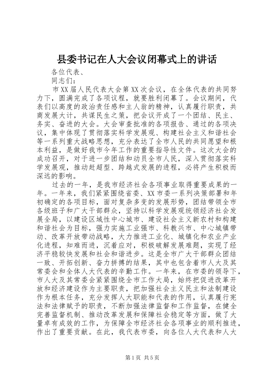 县委书记在人大会议闭幕式上的讲话发言_第1页