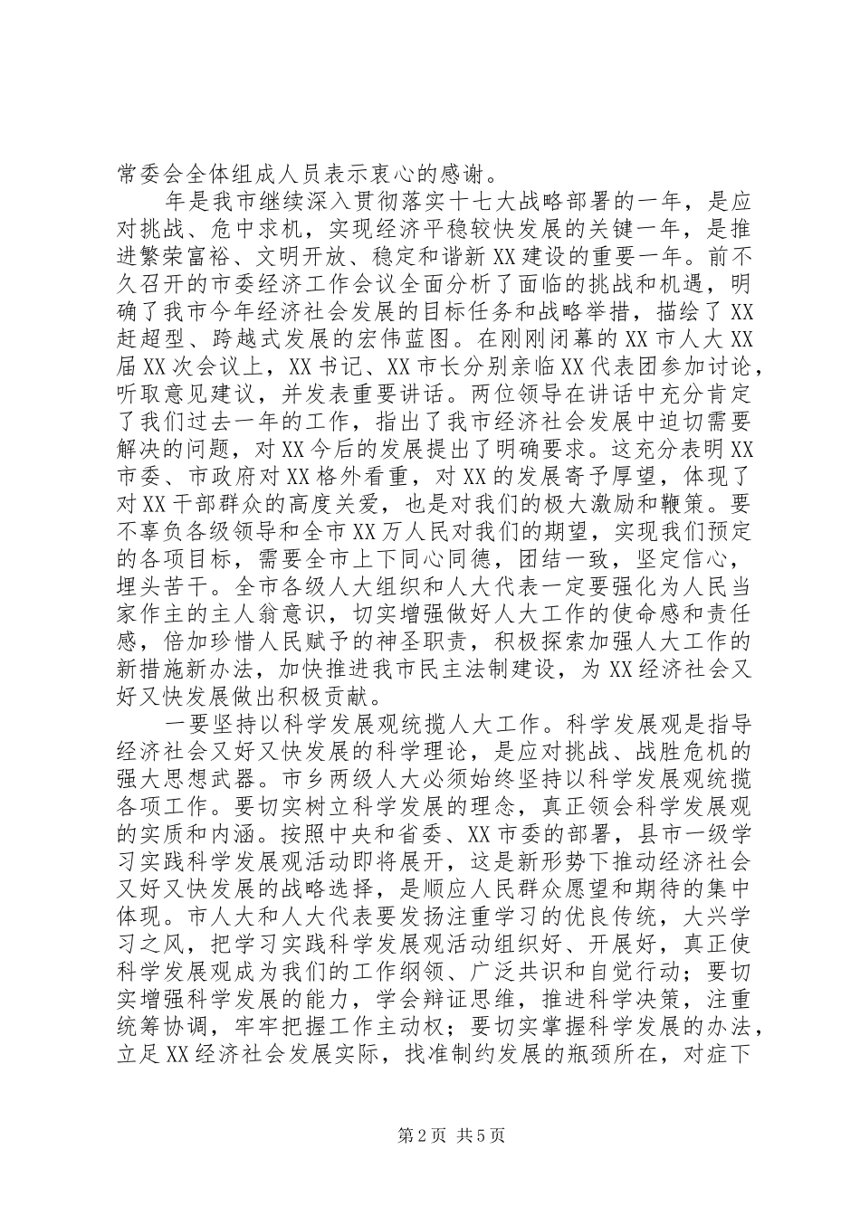 县委书记在人大会议闭幕式上的讲话发言_第2页