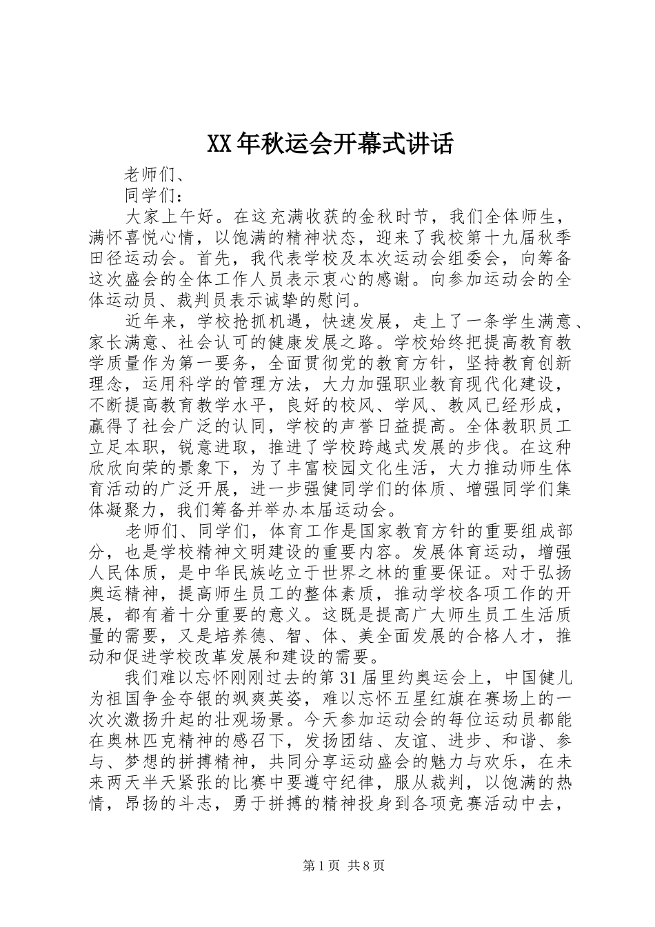 XX年秋运会开幕式讲话发言_第1页