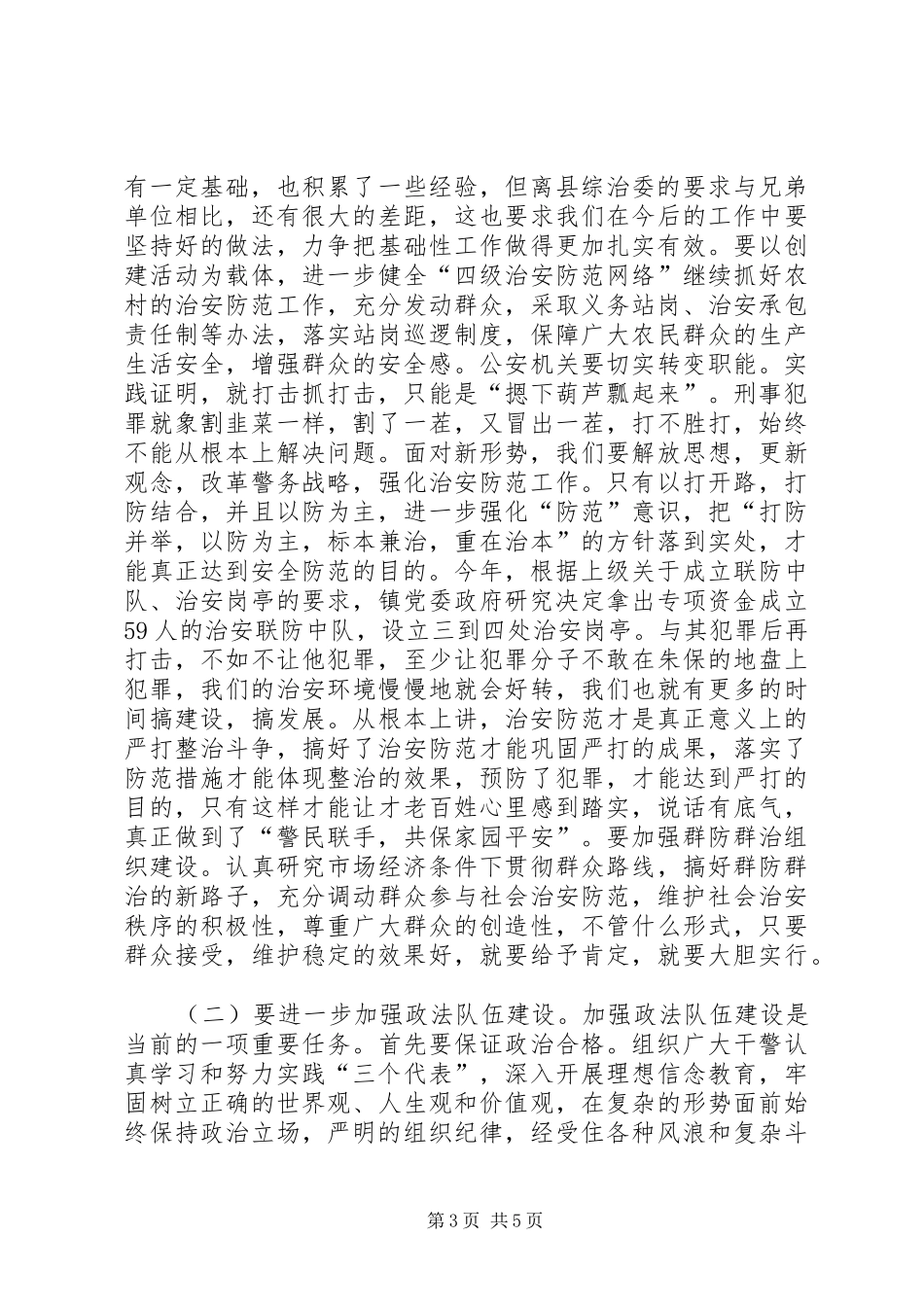 镇党委书记在政法工作会议上的讲话发言_第3页