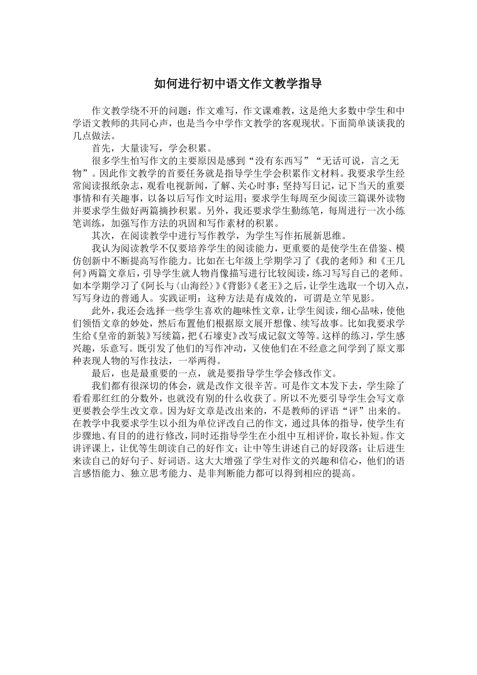 如何进行初中语文作文教学指导_第1页