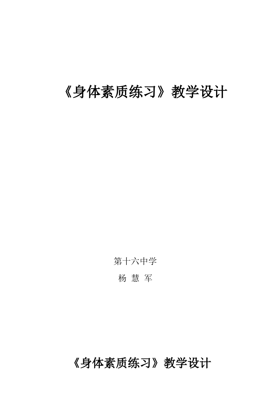 《身体素质练习》教学设计1_第1页