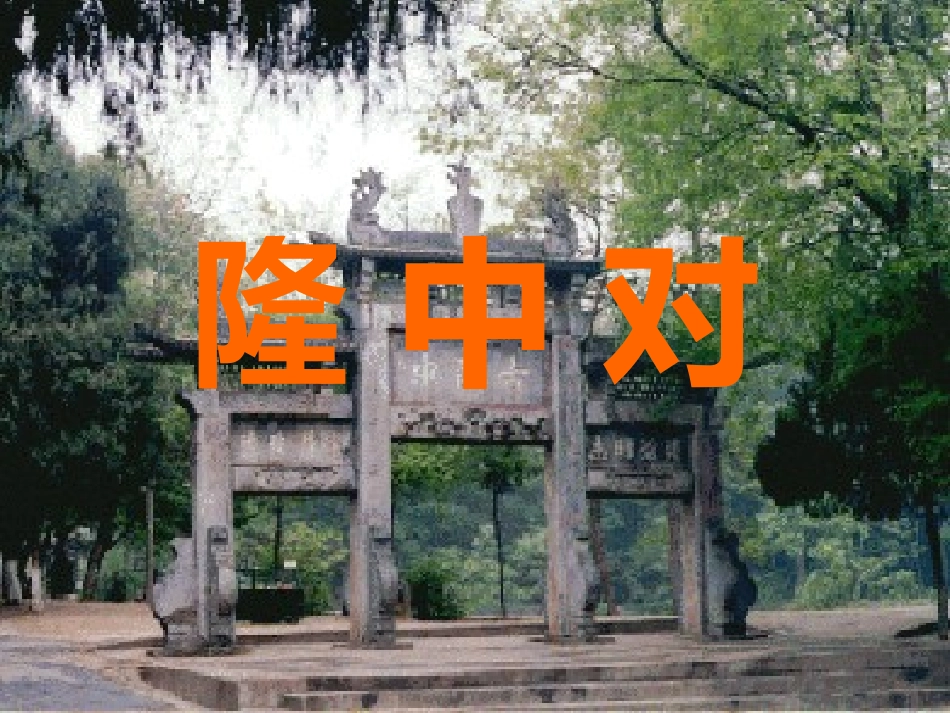 隆中对(1)_第3页
