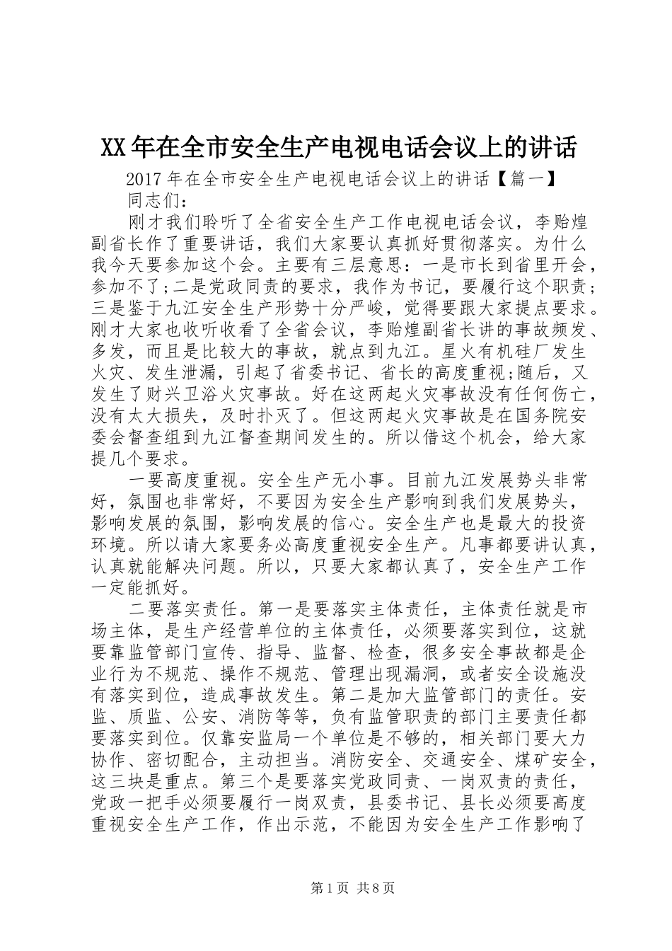 XX年在全市安全生产电视电话会议上的讲话发言_第1页