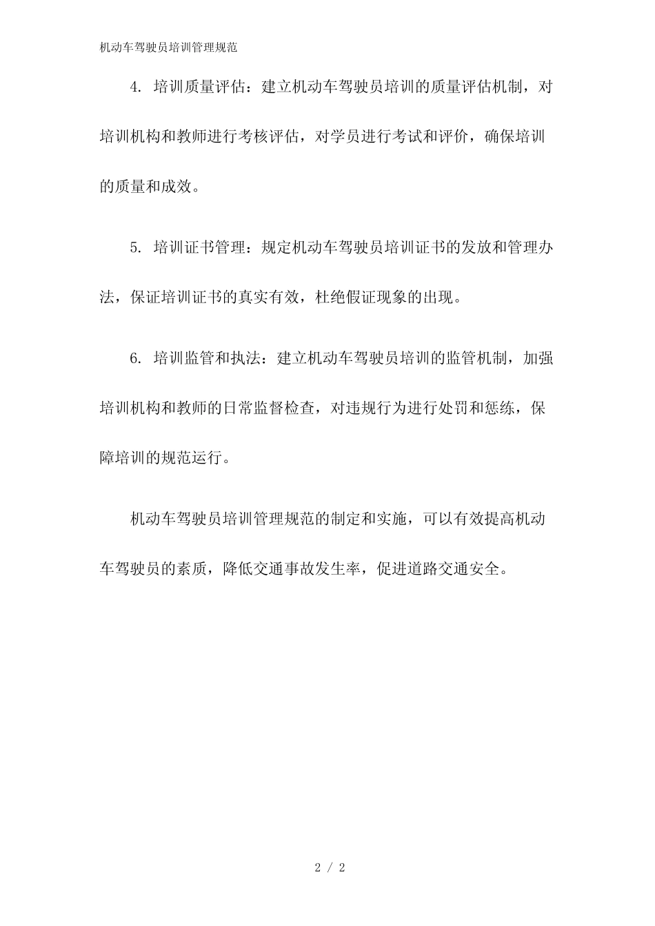 2023版机动车驾驶员培训管理规范 _第2页