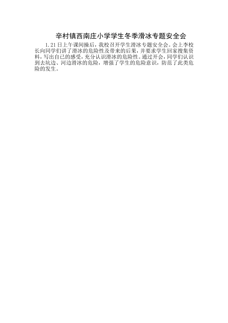 辛村镇西南庄小学学生冬季滑冰专题安全会_第1页