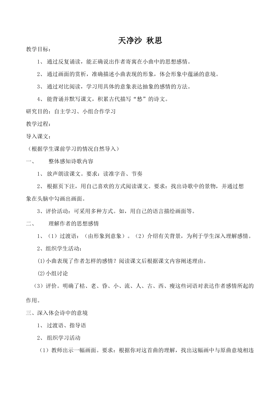 九年级语文上册天净沙 秋思沪教版_第1页