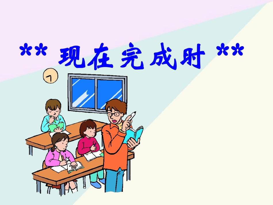 现在完成时 (2)_第1页