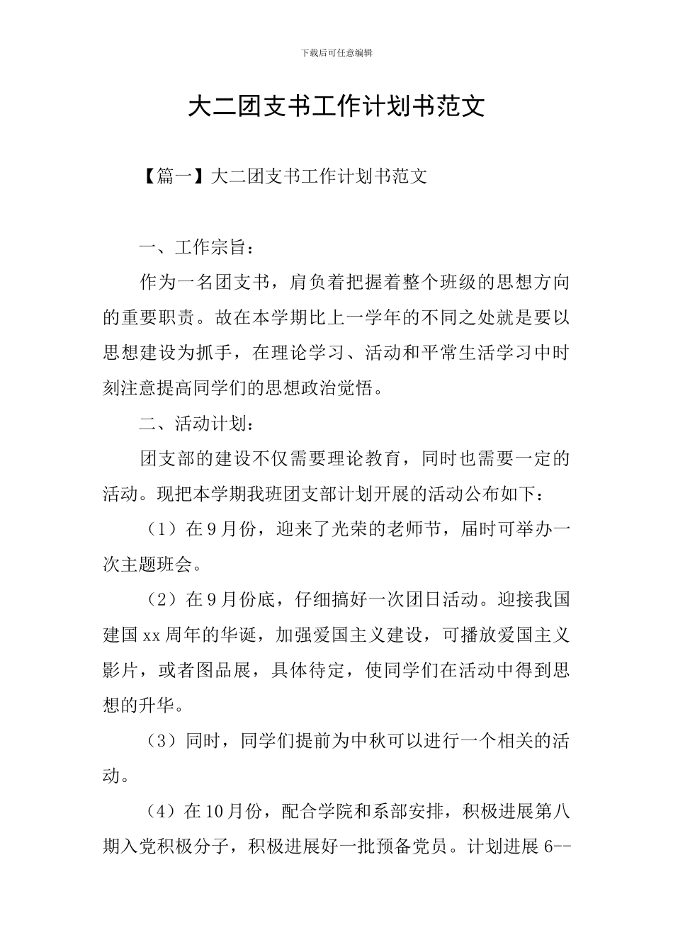 大二团支书工作计划书范文_第1页