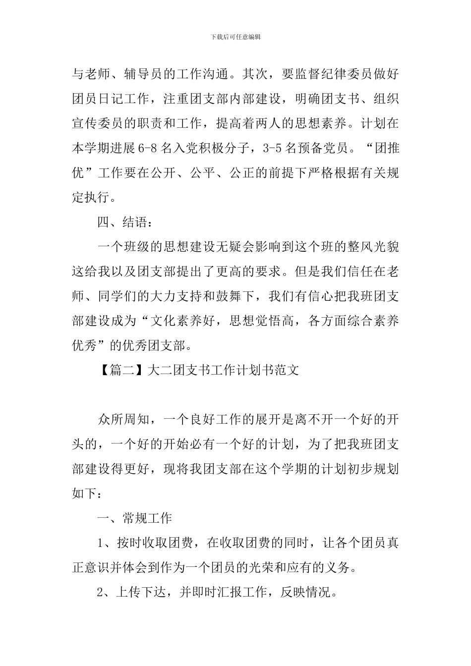大二团支书工作计划书范文_第3页