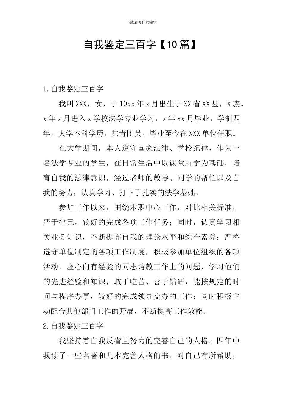 自我鉴定三百字_第1页