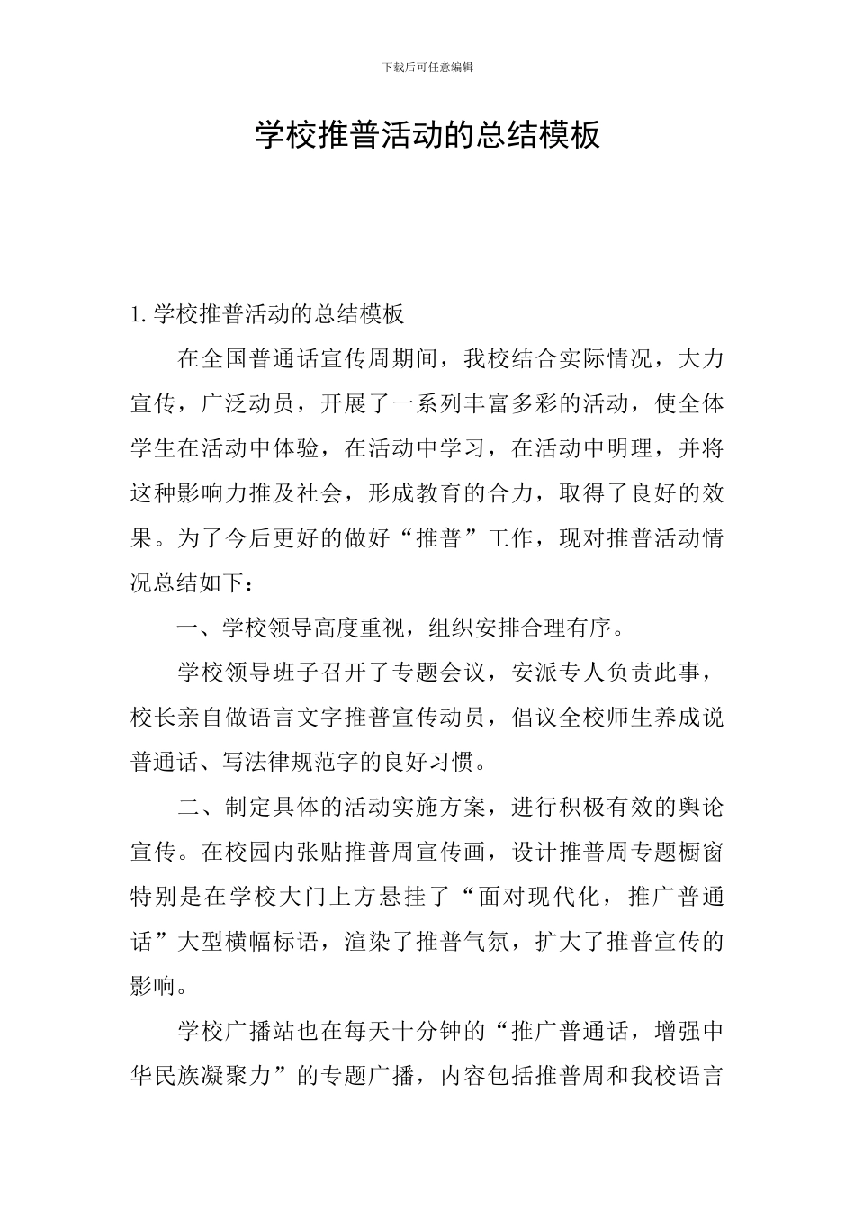 学校推普活动的总结模板_第1页