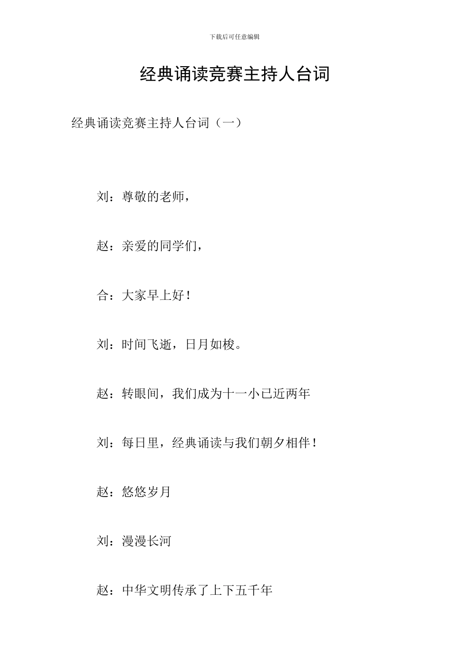 经典诵读比赛主持人台词_第1页