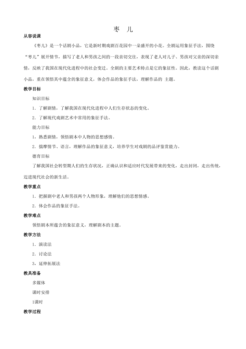 新人教版九年级语文枣儿教案_第1页