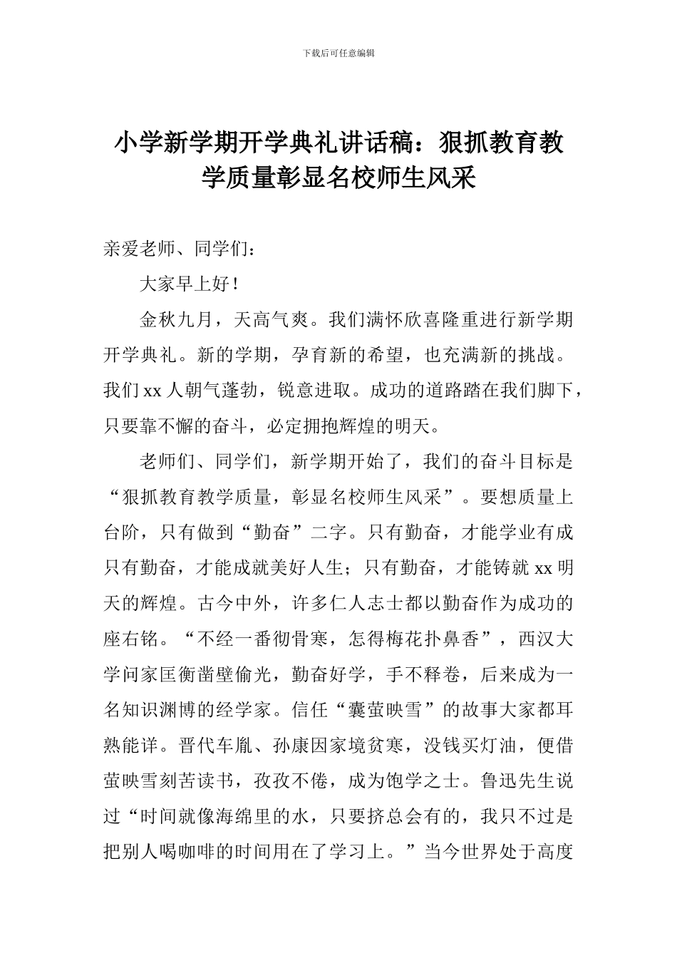 小学新学期开学典礼讲话稿：狠抓教育教学质量彰显名校师生风采_第1页