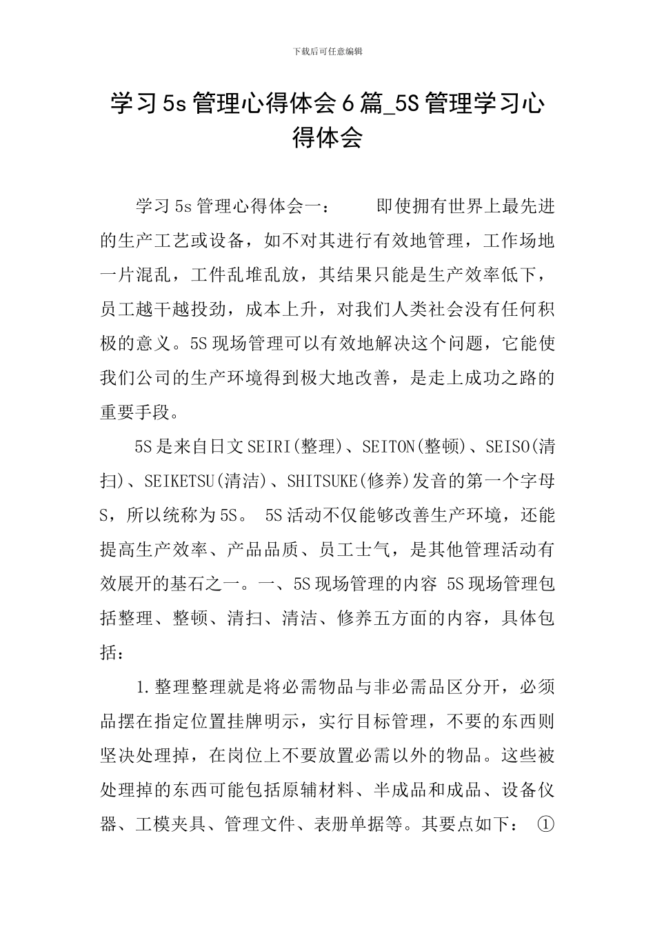学习5s管理心得体会6篇-5S管理学习心得体会_第1页