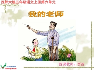 《我的老师》第二课时课件