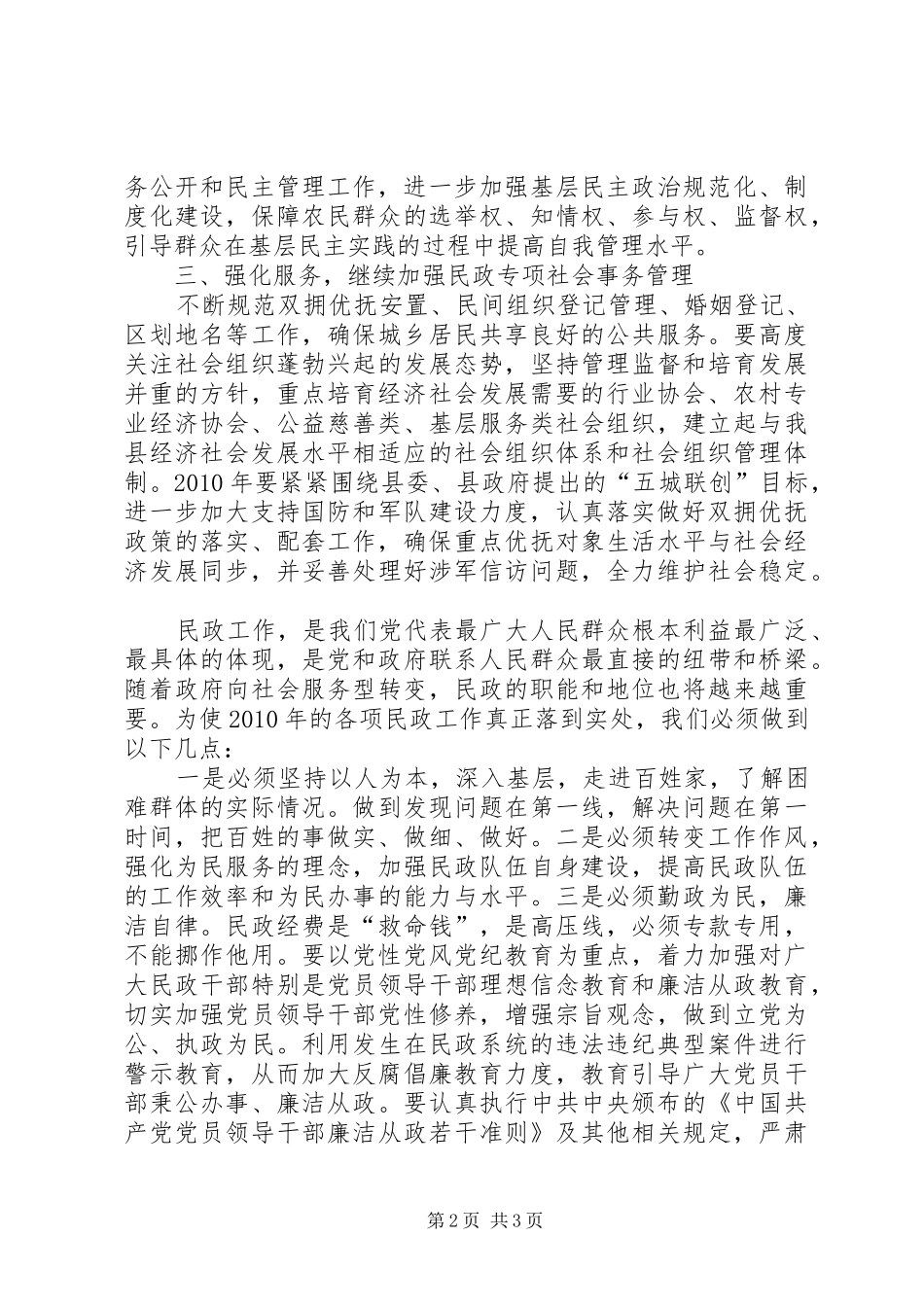 副县长在民政工作暨党风廉政建设会讲话发言_第2页
