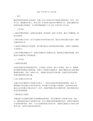 2024年车管个人工作计划 