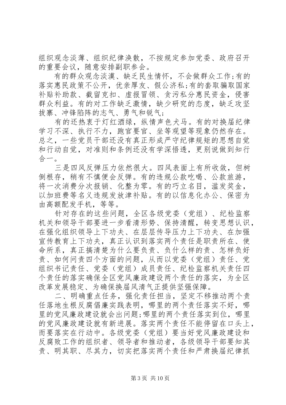 落实党风廉政建设“两个责任”暨严肃换届纪律集体约谈会上的讲话发言_第3页