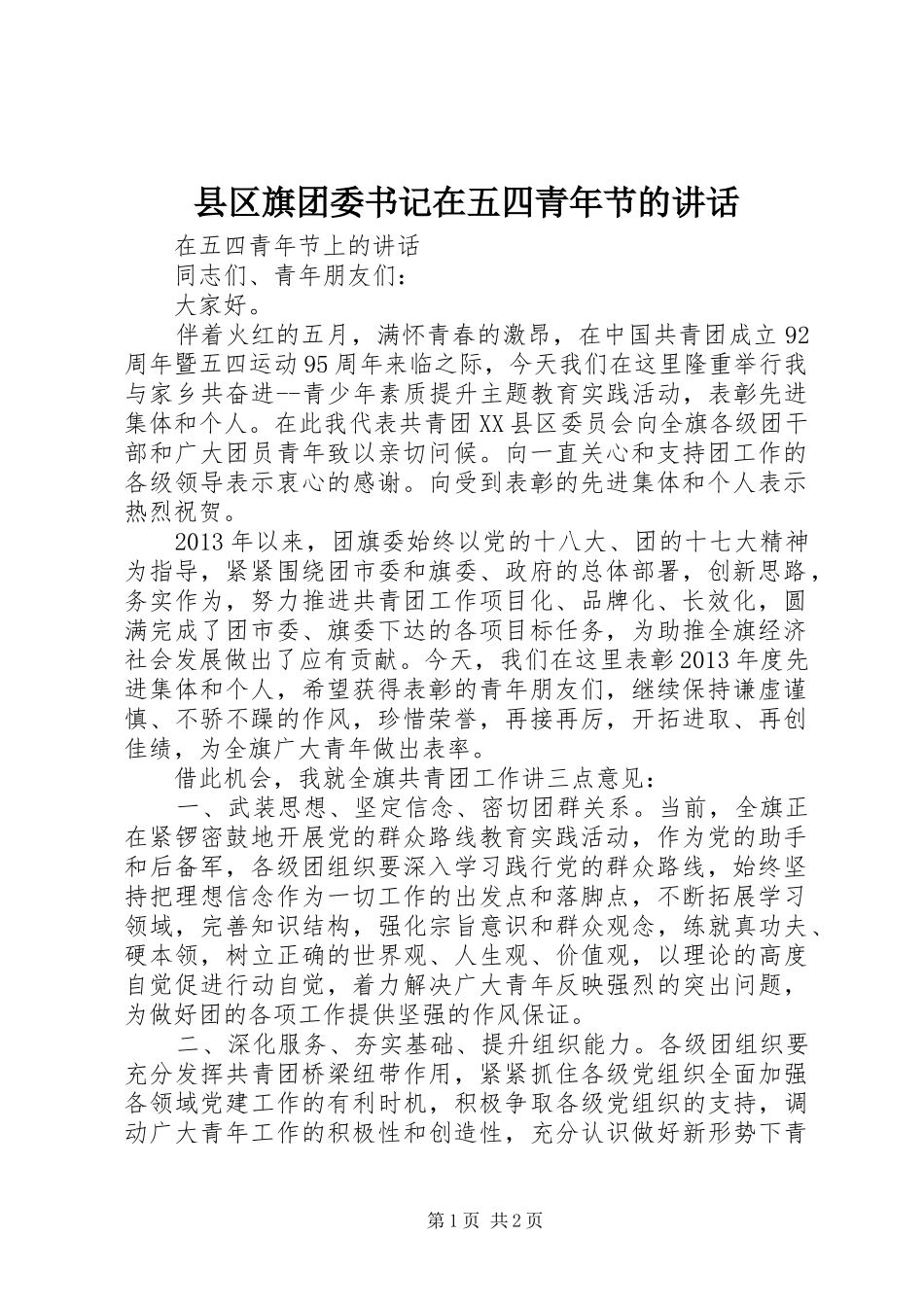 县区旗团委书记在五四青年节的讲话发言_第1页