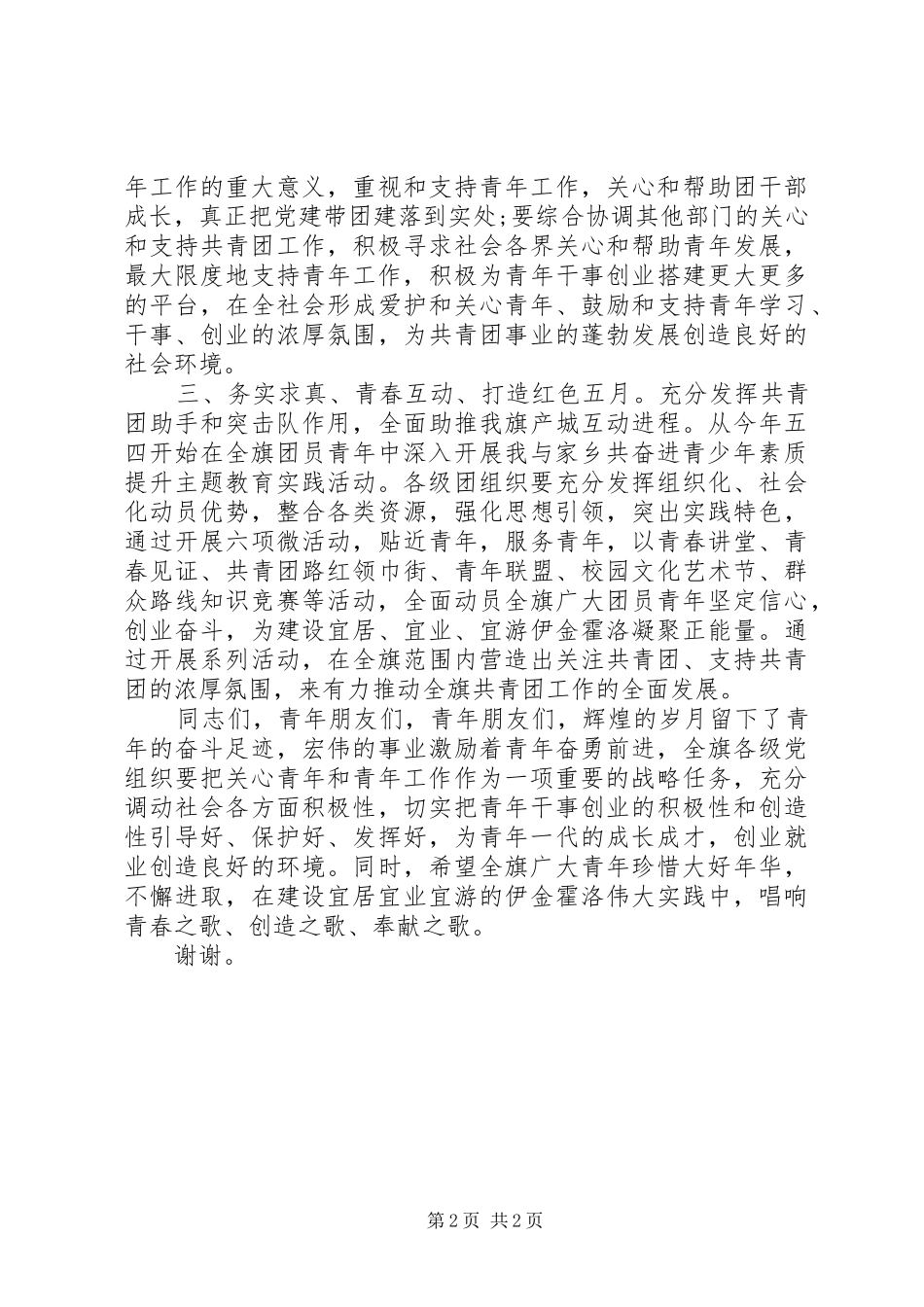 县区旗团委书记在五四青年节的讲话发言_第2页