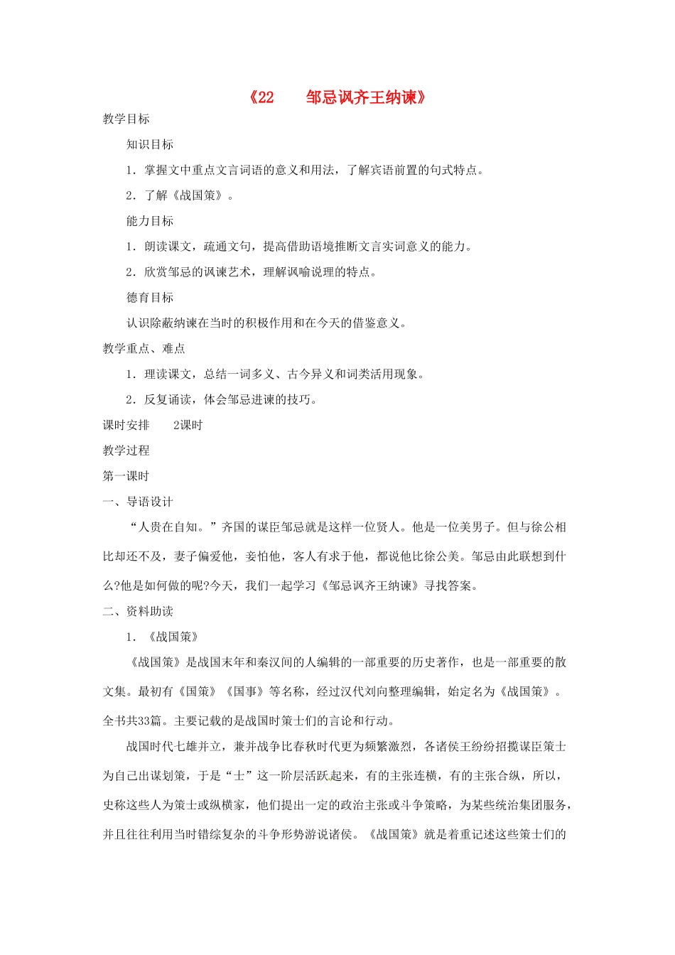 广东省东莞市寮步信义学校九年级语文下册《22 邹忌讽齐王纳谏》教案 新人教版_第1页