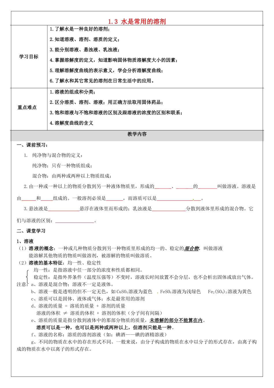 浙江省慈溪市七年级科学下册 1.3 水是常用的溶剂教案 （新版）华东师大版-（新版）华东师大版初中七年级下册自然科学教案_第1页