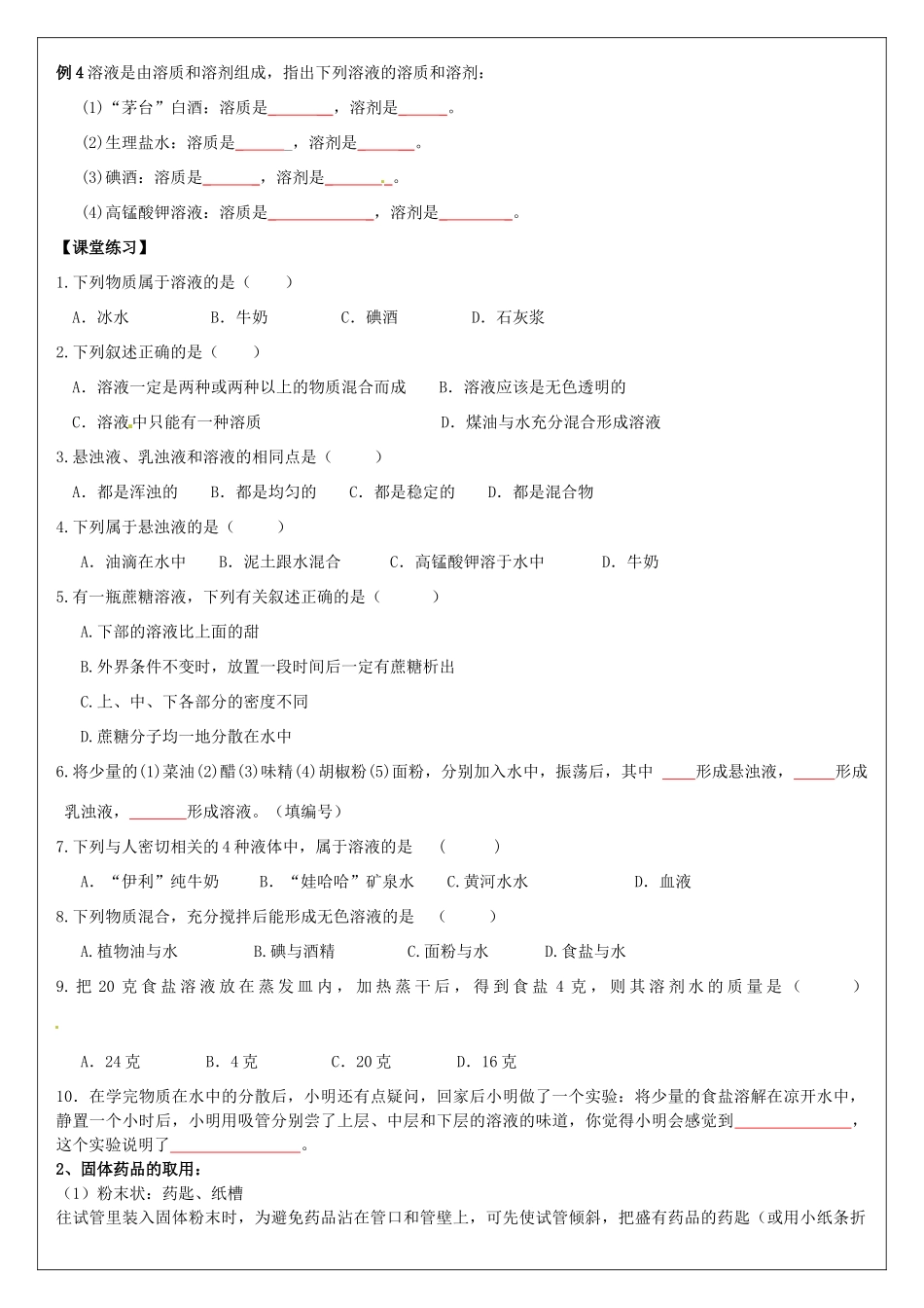 浙江省慈溪市七年级科学下册 1.3 水是常用的溶剂教案 （新版）华东师大版-（新版）华东师大版初中七年级下册自然科学教案_第3页