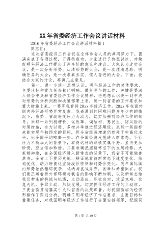 XX年省委经济工作会议讲话