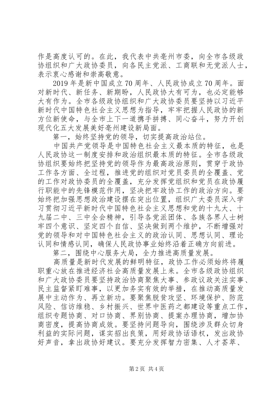 在市政协四届三次会议闭幕式上的讲话发言_第2页