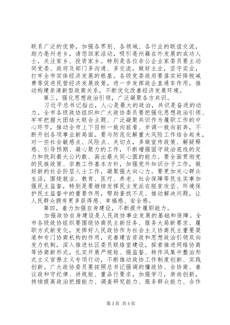 在市政协四届三次会议闭幕式上的讲话发言_第3页