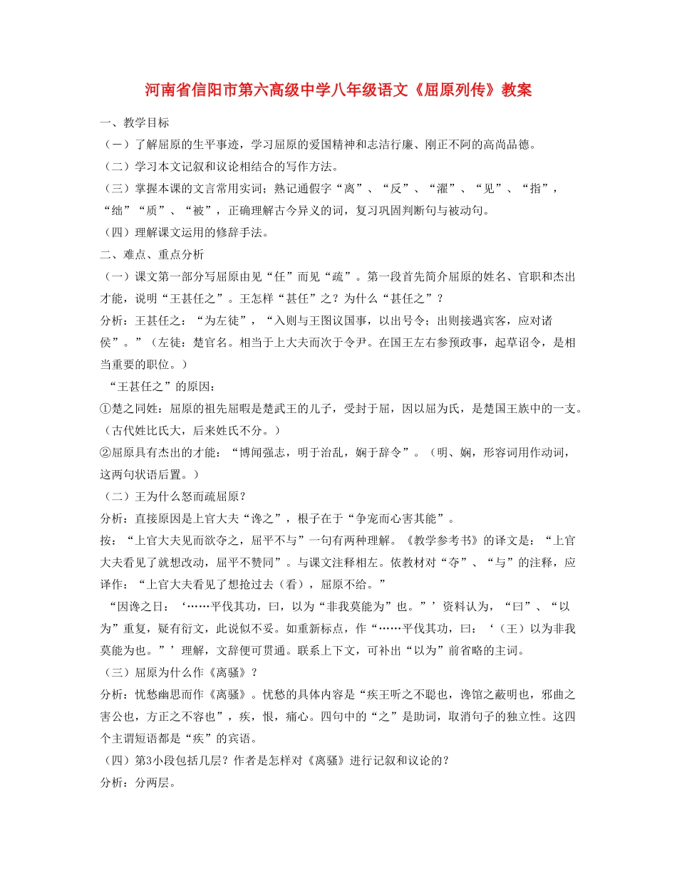 河南省信阳市第六高级中学八年级语文《屈原列传》教案_第1页