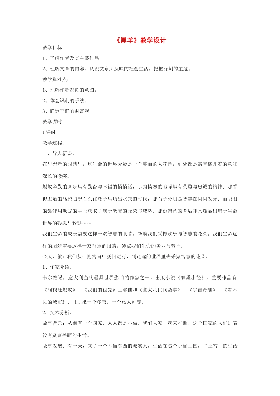 河南省原阳县九年级语文下册 第五单元 10《黑羊》教案 北师大版-北师大版初中九年级下册语文教案_第1页