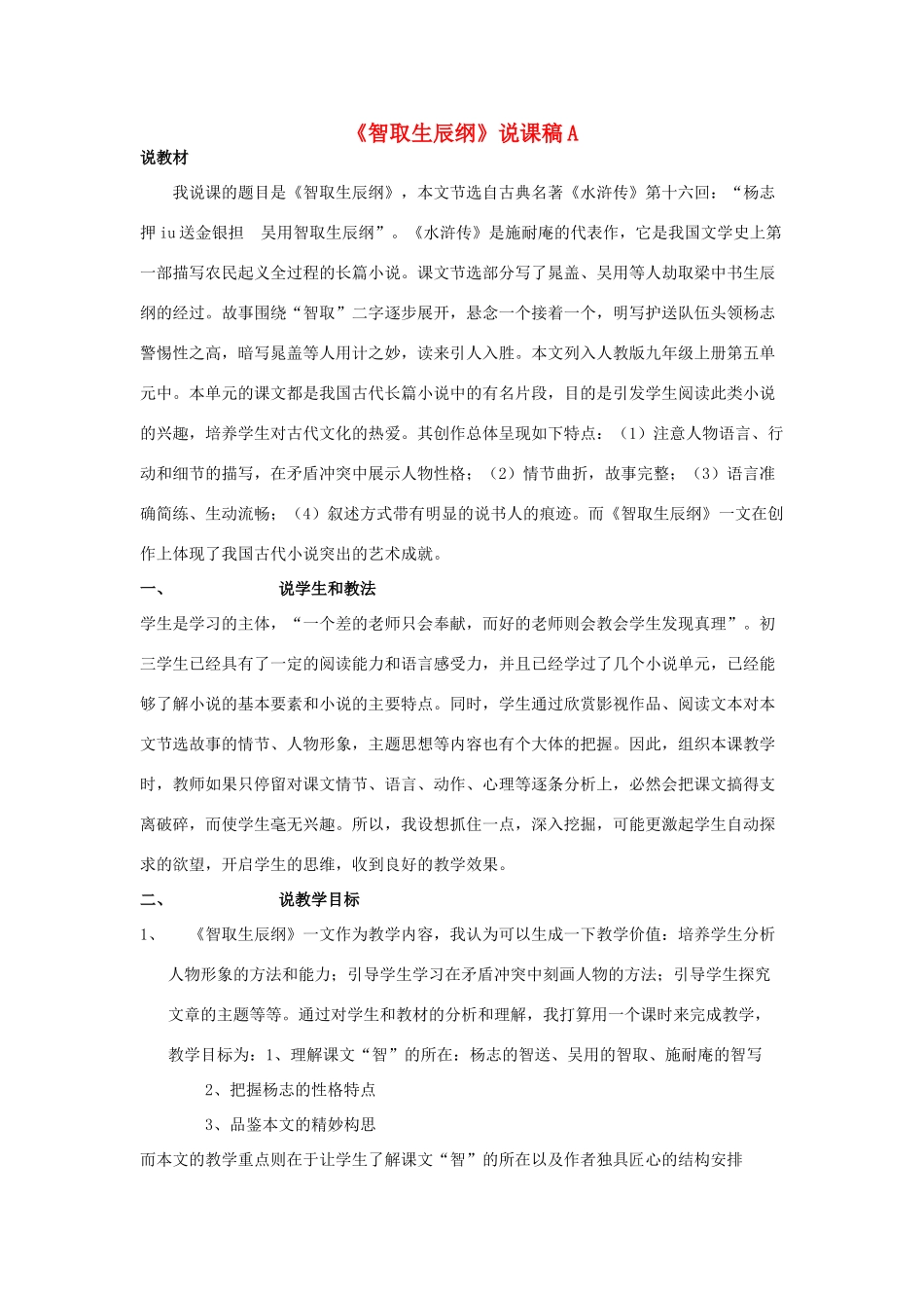 九年级语文上册《智取生辰纲》说课稿A 人教新课标版_第1页
