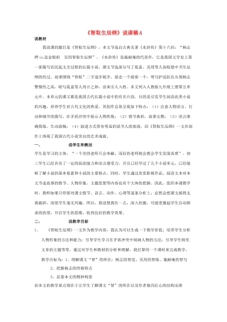 九年级语文上册《智取生辰纲》说课稿A 人教新课标版