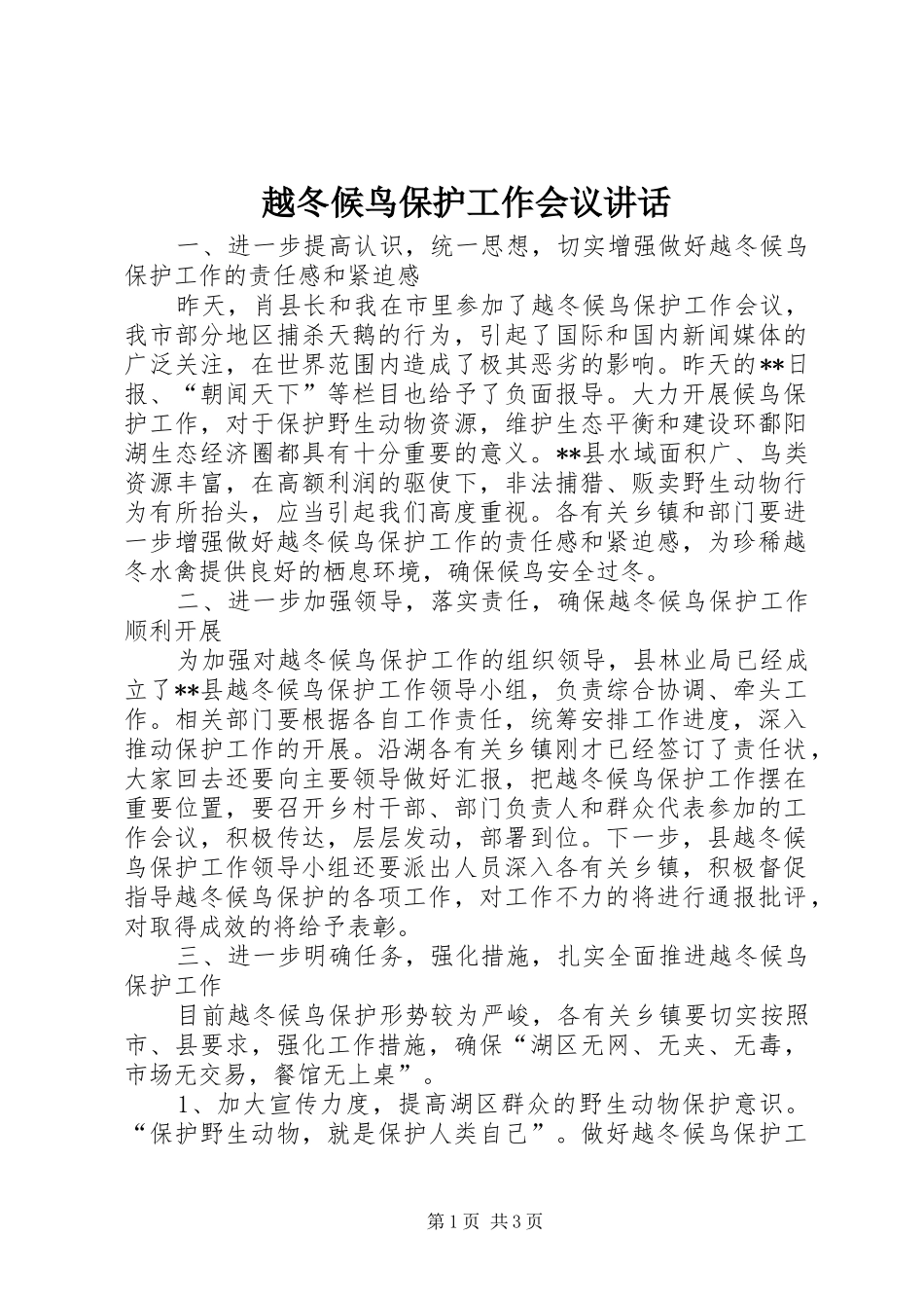 越冬候鸟保护工作会议讲话发言_第1页