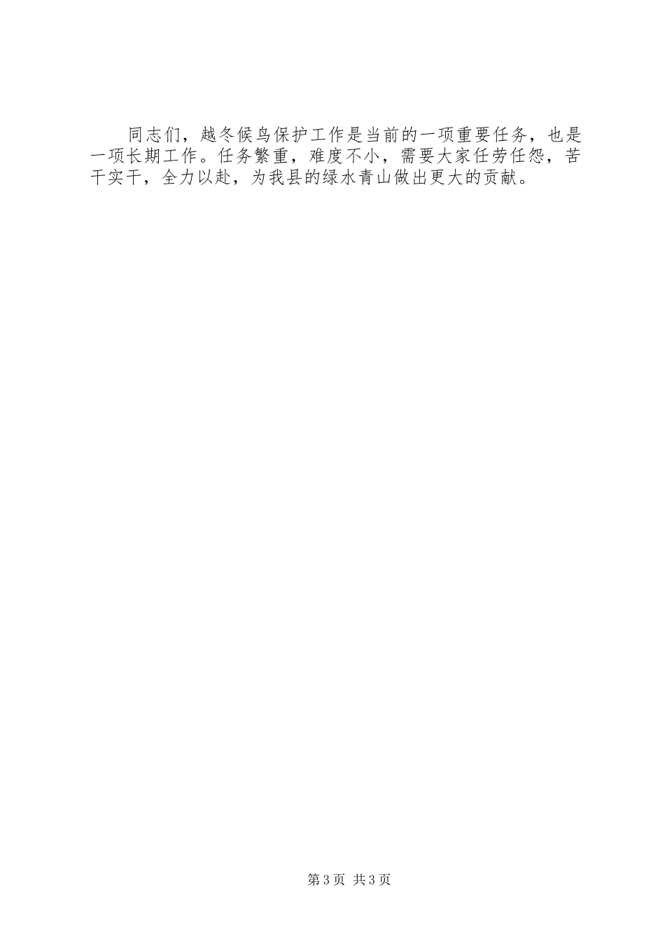 越冬候鸟保护工作会议讲话发言_第3页