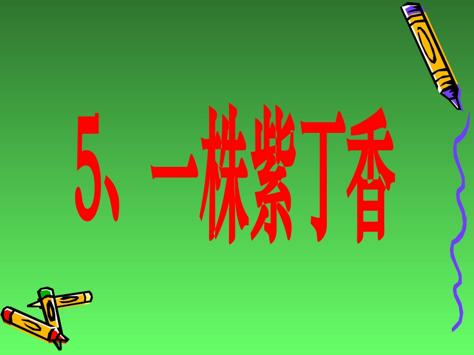 一株紫丁香 (2)_第3页