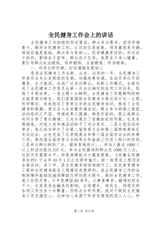 全民健身工作会上的讲话发言