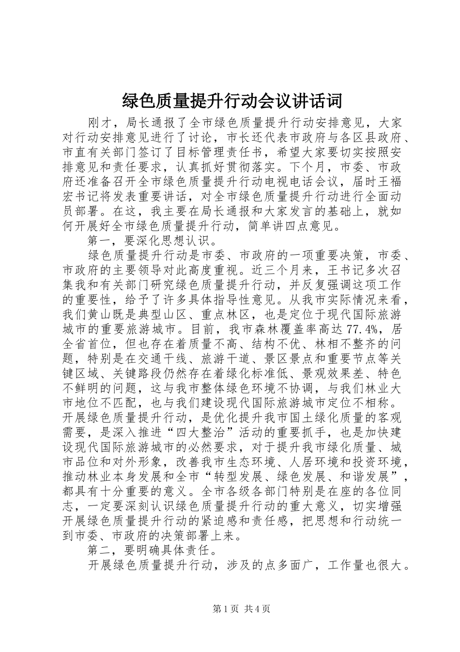 绿色质量提升行动会议讲话发言词_第1页