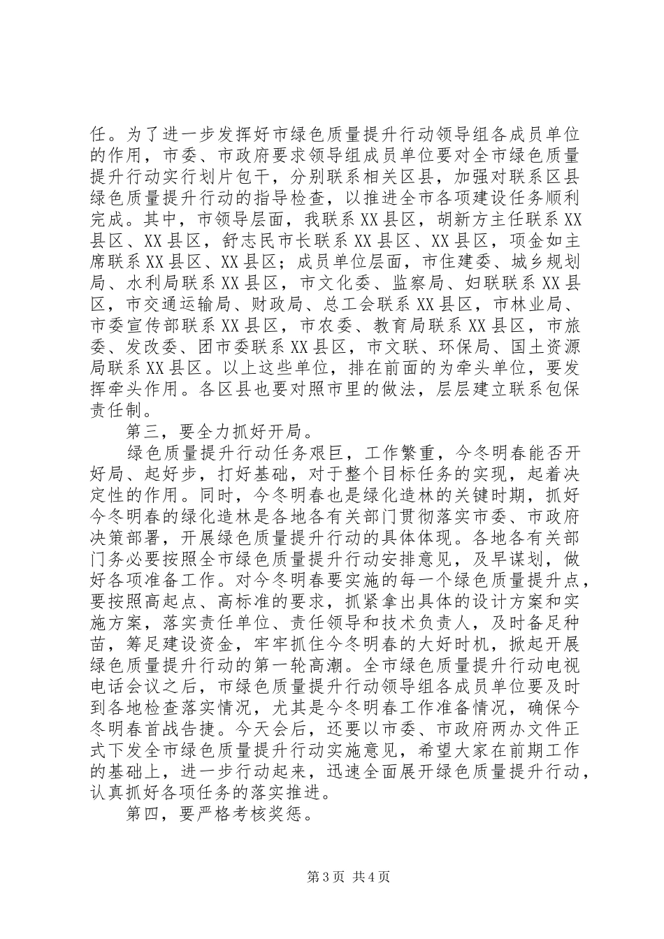 绿色质量提升行动会议讲话发言词_第3页