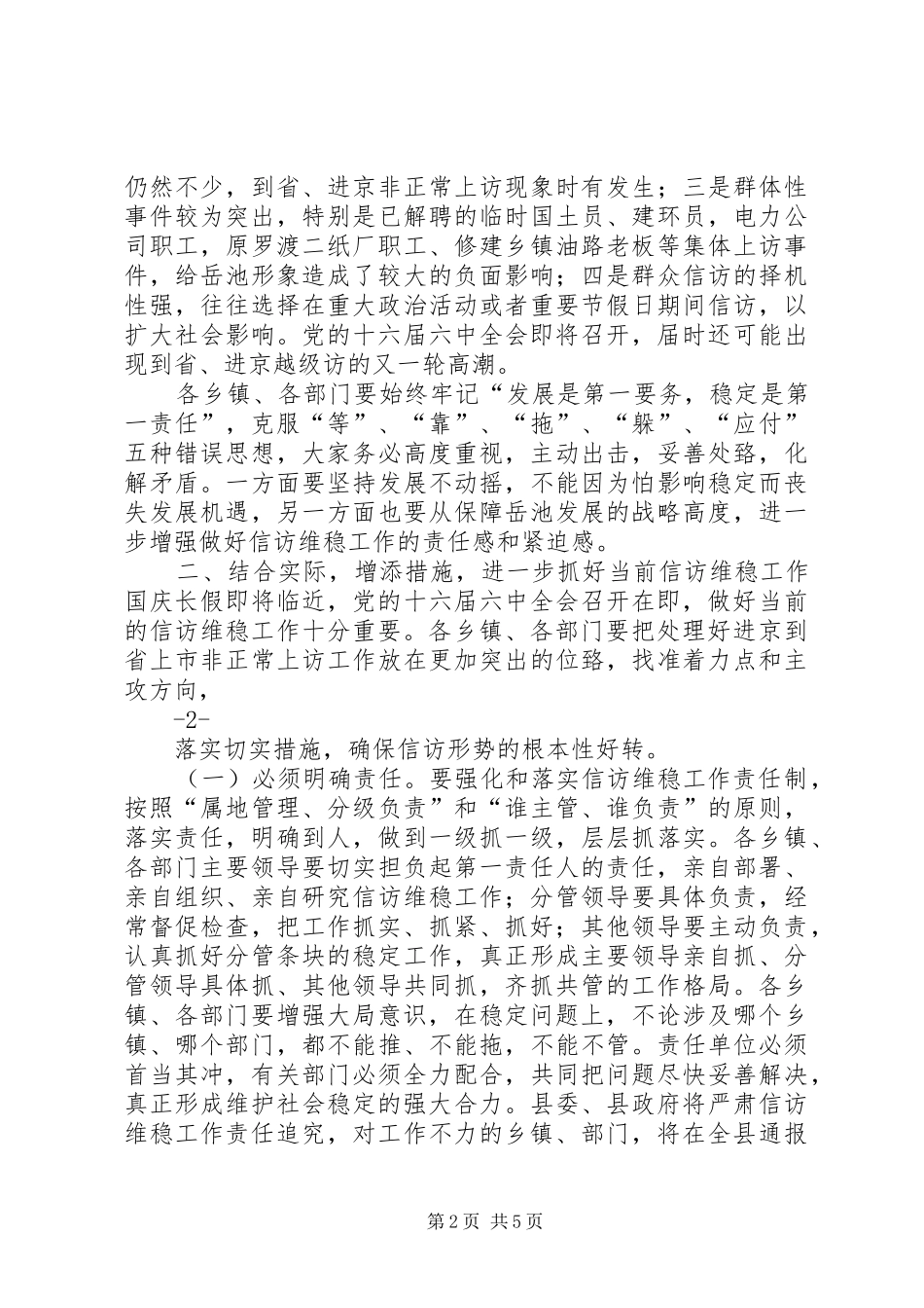在全县信访维稳工作会议上的讲话发言_第2页
